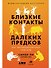 Близкие контакты далеких предков. Как эволюционировал наш вид - 0