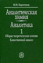 Аналитическая химия