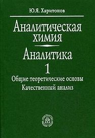Аналитическая химия