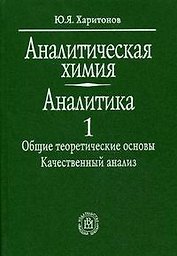 Аналитическая химия
