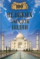 100 великих загадок Индии