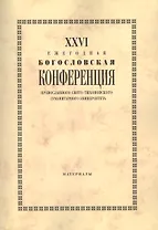 XXVI Ежегодная богословская конференция Православного Свято-Тихоновского гуманитарного университета. Материалы