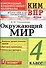 Окружающий мир 4 кл. (мКИМ ВПР) (+2,3,4,5,6 изд.) Тихомирова (ФГОС) - 0