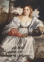Тициан. Мифологические и аллегорические сюжеты