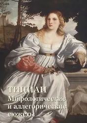 Тициан. Мифологические и аллегорические сюжеты
