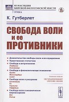 Свобода воли и ее противники