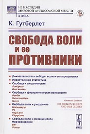 Свобода воли и ее противники