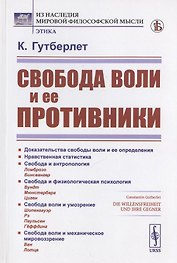 Свобода воли и ее противники
