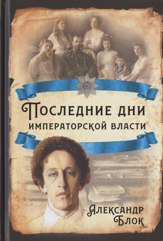 

Последние дни императорской власти