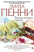 Разные оттенки смерти - 0