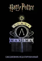 Ежедневник недатированный Гарри Поттер Люмос Максима! (144 стр)