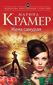 Жена самурая: роман
