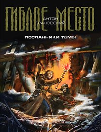 Посланники Тьмы