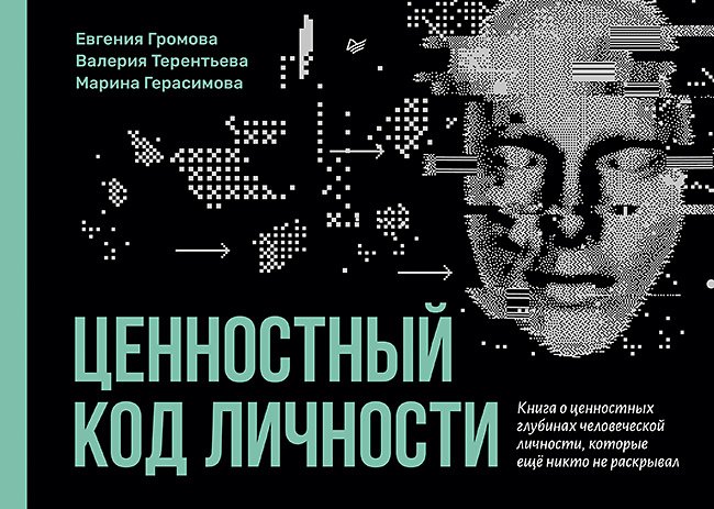 

Ценностный код личности