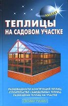 Теплицы на садовом участке (Своими руками). Шуваев Ю. (Аделант)