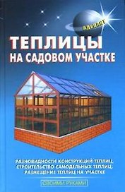 Теплицы на садовом участке (Своими руками). Шуваев Ю. (Аделант)