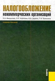 Налогообложение некоммерческих организаций