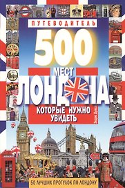 500 мест Лондона, которые нужно увидеть. 50 лучших прогулок по Лондону