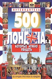 500 мест Лондона, которые нужно увидеть. 50 лучших прогулок по Лондону