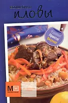 Волшебные пловы / Карточки (упаковка) (Миллион меню) (Урал ЛТД)