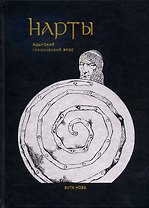 Нарты: Адыгский героический эпос