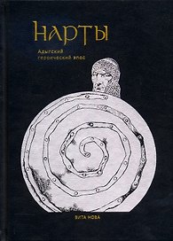 Нарты: Адыгский героический эпос
