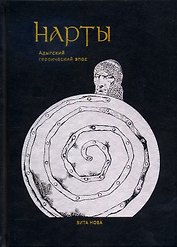 Нарты: Адыгский героический эпос