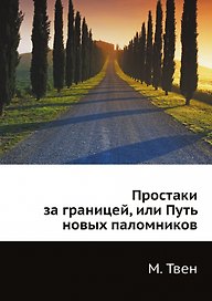 Простаки за границей, или Путь новых паломников