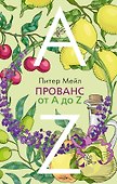 Прованс от A до Z - 0