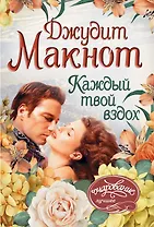 Каждый твой вздох : роман