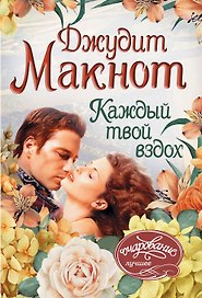 Каждый твой вздох : роман