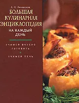 Большая кулинарная энциклопедия на каждый день