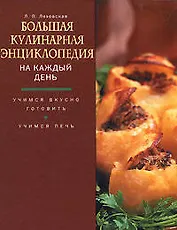 Большая кулинарная энциклопедия на каждый день