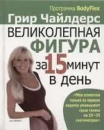 Великолепная фигура за 15 минут в день , 2-е изд.