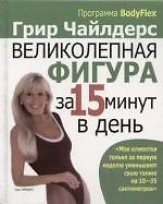 Великолепная фигура за 15 минут в день , 2-е изд.