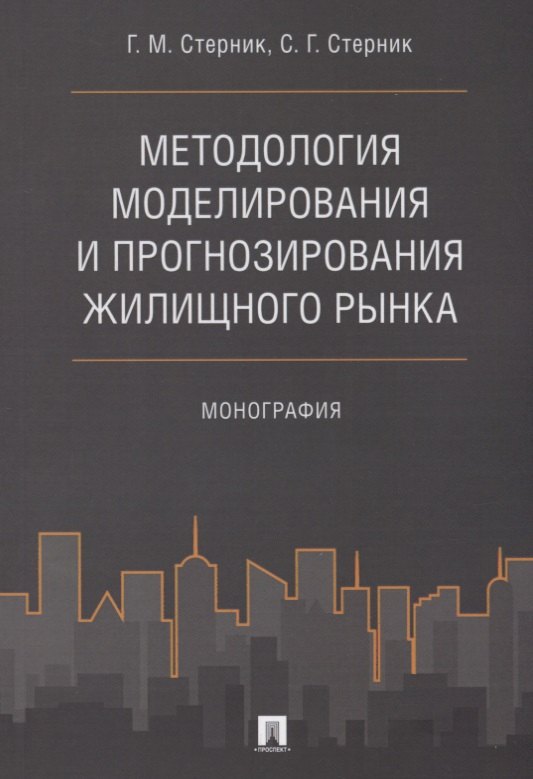 

Методология моделирования и прогнозирования жилищного рынка.Монография.
