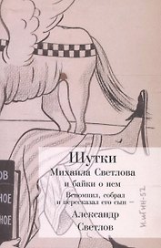 Шутки Михаила Светлова и байки о нем
