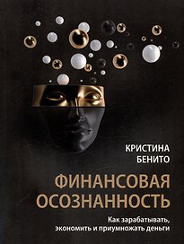 Финансовая осознанность: Как зарабатывать, экономить и приумножать деньги