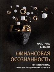 Финансовая осознанность: Как зарабатывать, экономить и приумножать деньги