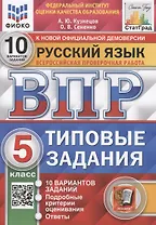Русский язык. Всероссийская проверочная работа. 5 класс. 10 вариантов. Типовые задания. 10 вариантов заданий