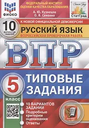 Русский язык. Всероссийская проверочная работа. 5 класс. 10 вариантов. Типовые задания. 10 вариантов заданий