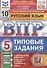 Русский язык. Всероссийская проверочная работа. 5 класс. 10 вариантов. Типовые задания. 10 вариантов заданий - 0