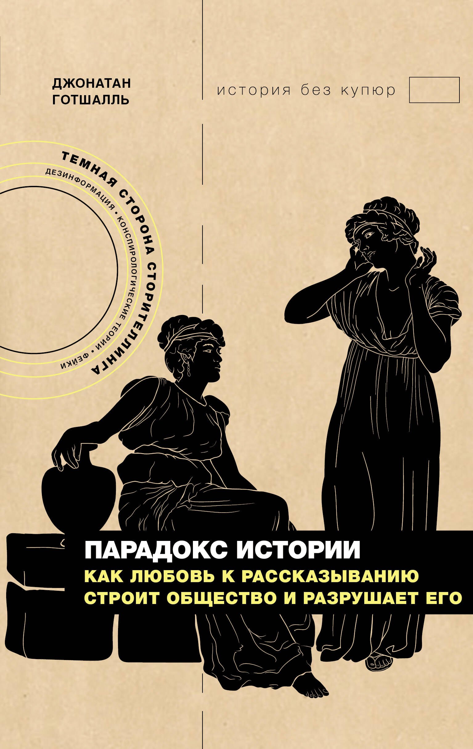 

Парадокс истории: Как любовь к рассказыванию строит общество и разрушает его