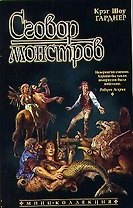 Сговор монстров