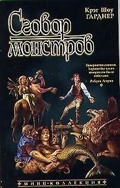 Сговор монстров