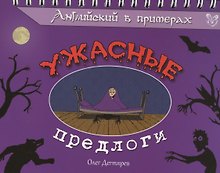 Английский в примерах. Ужасные предлоги