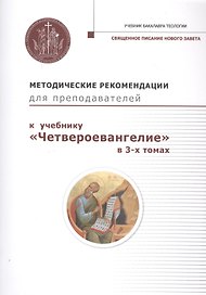 Методические рекомендации для преподавателей к учебнику "Четвероевангелие" в 3-х томах