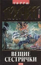 Вещие сестрички