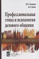Профессиональная этика и психология делового общения: Учебное пособие