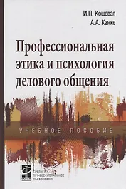 Профессиональная этика и психология делового общения: Учебное пособие